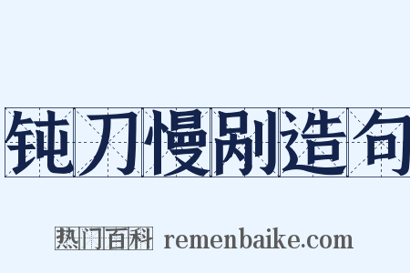 钝刀慢剐造句是什么意思的图片